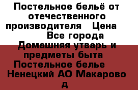 Постельное бельё от отечественного производителя › Цена ­ 269 - Все города Домашняя утварь и предметы быта » Постельное белье   . Ненецкий АО,Макарово д.